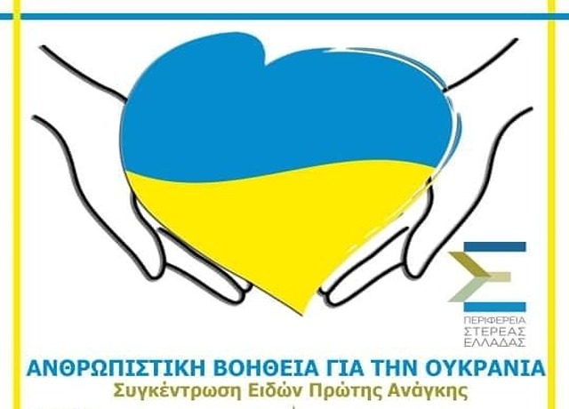 Περιφέρεια Στερεάς: Συνεχίζεται η ανθρωπιστική δράση για την στήριξη της Ουκρανίας