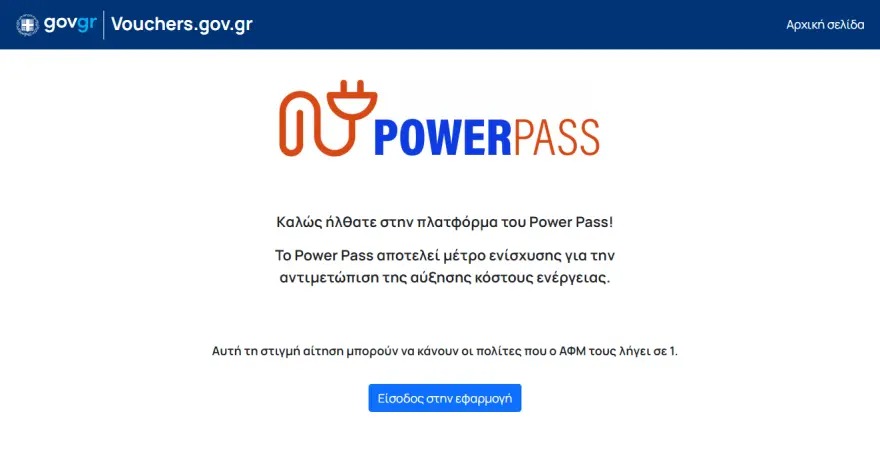 Ανατροπή με το Power Pass: Έρχεται δεύτερη ευκαιρία για διόρθωση λαθών που στέρησαν από εκατοντάδες πολίτες την επιδότηση