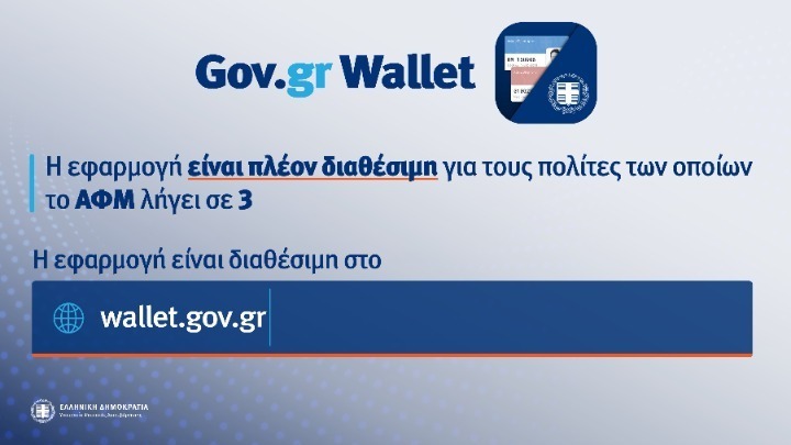 wallet.gov.gr: Άνοιξε η πλατφόρμα για τα ΑΦΜ που λήγουν σε 3