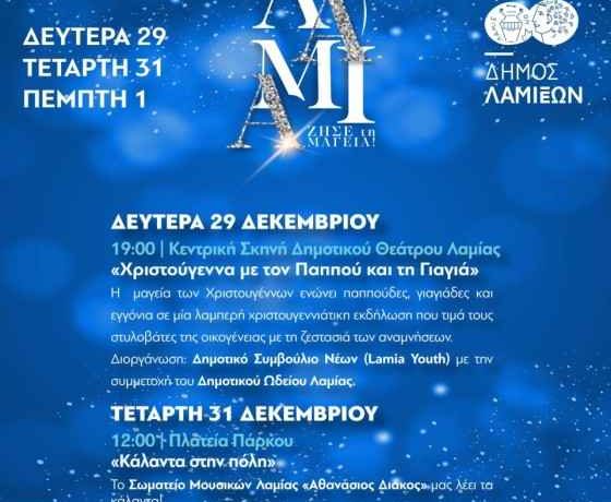 Πρόγραμμα εορταστικών εκδηλώσεων για το διάστημα από 29/12/2025 έως 1/1/2026