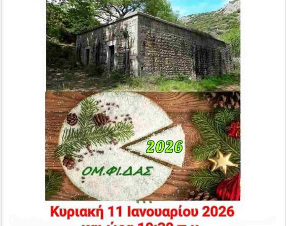 Πρώτη Πεζοπορική Διαδρομή 2026 του Ομίλου Φίλων Δάσους