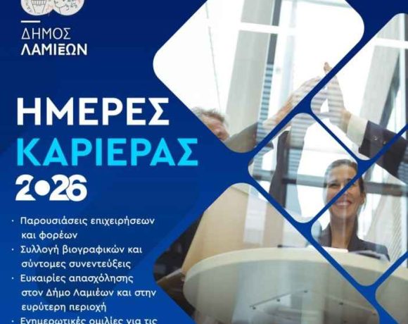 Έρχονται «Ημέρες Καριέρας» από τον Δήμο Λαμιέων