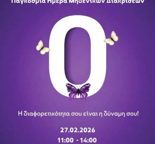 1η Μαρτίου: Ημέρα μηδενικών διακρίσεων – Η διαφορετικότητά σου είναι η δύναμή σου