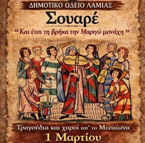 Δημοτικό Ωδείο Λαμίας: Απογευματινό Soiree – «Και έτσι βρήκα την Μαριγώ μονάχη» – Τραγούδια και χοροί από το Μεσαίωνα