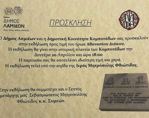 Εκδήλωση προς τιμήν του ήρωα Αθανασίου Διάκου στις Κομποτάδες