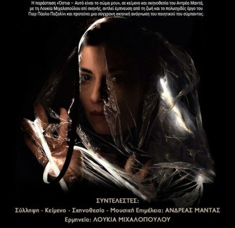 “ΟΣΤΙΑ – αυτό είναι το Σώμα μου” 27o ΦΕΣΤΙΒΑΛ ΓΙΑ ΣΟΛΙΣΤΕΣ & ΠΡΩΤΑΓΩΝΙΣΤΕΣ