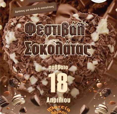 Φεστιβάλ Σοκολάτας: Μια ξεχωριστή, βιωματική εκδήλωση αφιερωμένη στον μαγικό κόσμο της σοκολάτας!