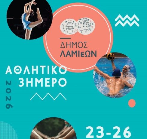 Η Λαμία στο επίκεντρο του αθλητισμού με τρεις μεγάλες διοργανώσεις στις 23–26 Απριλίου 2026