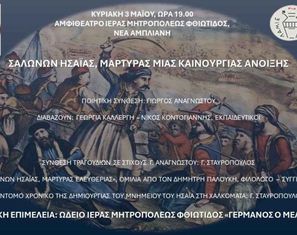 Μουσική και Ποιητική Εκδήλωση : Σαλώνων Ησαίας, Μάρτυρας μιας καινούργιας Άνοιξης.