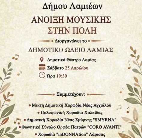 Λαμία : 4η Εαρινή Χορωδιακή Συνάντηση