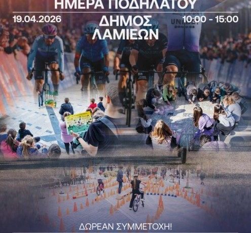 ΔΕΗ Tour of Hellas 2026: Παράλληλες δράσεις του Δήμου Λαμιέων