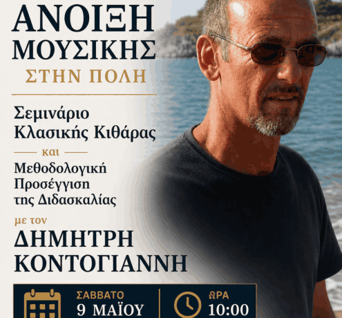 Δημοτικό Ωδείο Λαμίας: «Άνοιξη Μουσικής στην πόλη 2026»