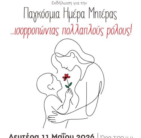 ΠΑΓΚΟΣΜΙΑ ΗΜΕΡΑ ΜΗΤΕΡΑΣ : Ισορροπώντας πολλαπλούς ρόλους…