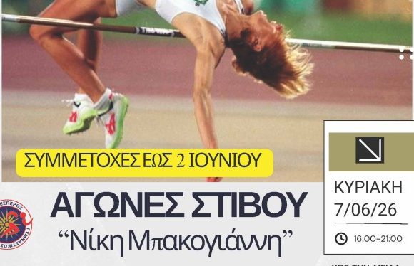 Τελετή Λήξης Προγράμματος «Άθληση για Όλους» περιόδου 2025-2026 & και Συμμετοχή στους Αγώνες Στίβου «Νίκη Μπακογιάννη»