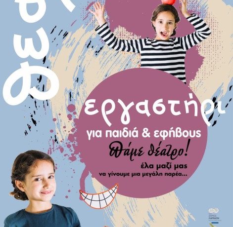 Ξεκινούν τα θεατρικά εργαστήρια του ΔΗ.ΠΕ.ΘΕ. Ρούμελης για παιδιά, εφήβους και ενήλικες