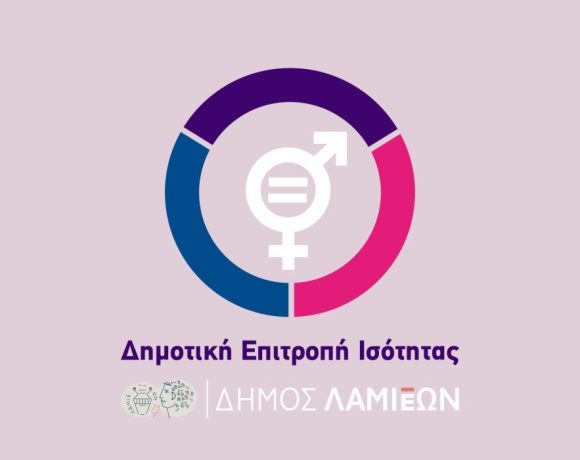 Πρόσκληση 18ης Σύγκλησης Δημοτικής Επιτροπής Ισότητας Των Φύλων