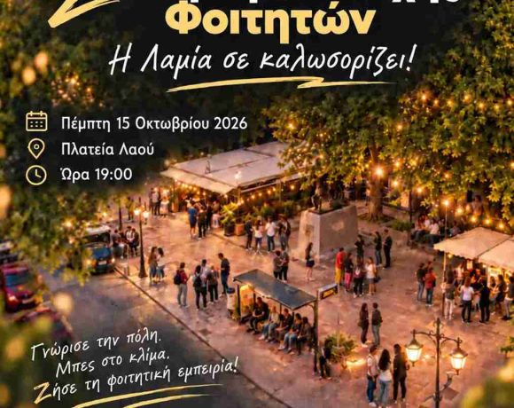2η Γιορτή Υποδοχής Φοιτητών «Η Λαμία σε καλωσορίζει!»